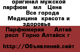 Creed Aventus оригинал мужской парфюм 5 мл › Цена ­ 1 300 - Все города Медицина, красота и здоровье » Парфюмерия   . Алтай респ.,Горно-Алтайск г.